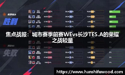 焦点战报：城市赛季前赛WEvs长沙TES.A的荣耀之战较量