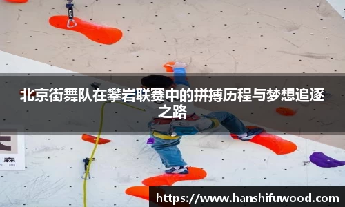 北京街舞队在攀岩联赛中的拼搏历程与梦想追逐之路