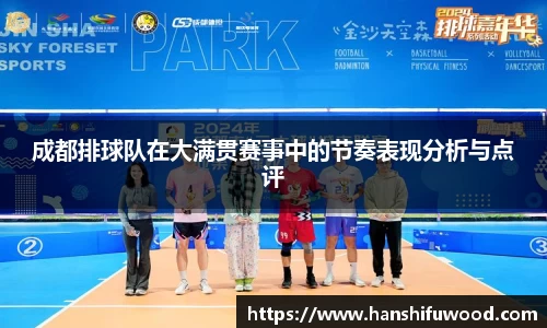 成都排球队在大满贯赛事中的节奏表现分析与点评