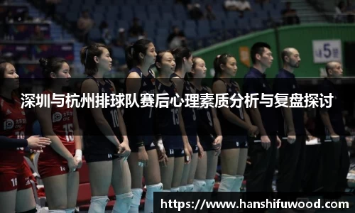 深圳与杭州排球队赛后心理素质分析与复盘探讨