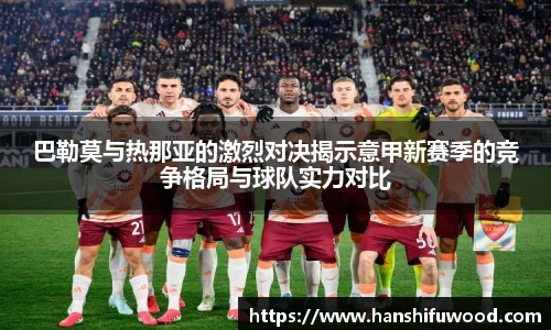 巴勒莫与热那亚的激烈对决揭示意甲新赛季的竞争格局与球队实力对比