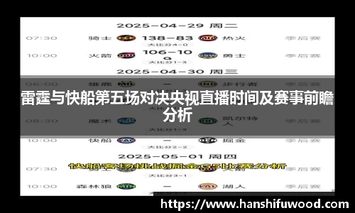 雷霆与快船第五场对决央视直播时间及赛事前瞻分析