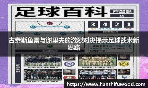 古泰斯鱼雷与谢里夫的激烈对决揭示足球战术新思路