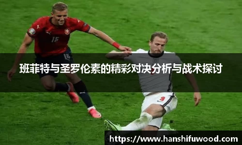 班菲特与圣罗伦素的精彩对决分析与战术探讨
