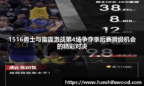 1516勇士与雷霆激战第4场争夺季后赛晋级机会的精彩对决