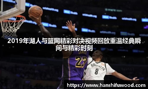 2019年湖人与篮网精彩对决视频回放重温经典瞬间与精彩时刻
